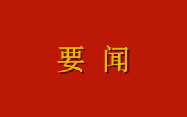 中央党的建设工作领导小组印发《关于学习贯彻习近平党建思想的通知》