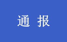 3起整治形式主义为基层减负典型问题，公开通报！